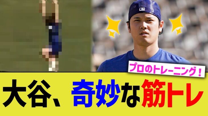 大谷、プロすぎる筋トレで黙々と体をいじめる【なんJ プロ野球反応】