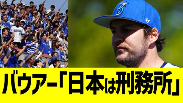 バウアー、ドジャース紙で日本を刑務所扱いする【なんJ プロ野球反応】