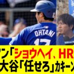 フリーマン「ショウヘイ！ホームラン打ってくれ！」大谷「任せろ」【なんJ プロ野球反応】