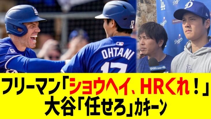 フリーマン「ショウヘイ！ホームラン打ってくれ！」大谷「任せろ」【なんJ プロ野球反応】