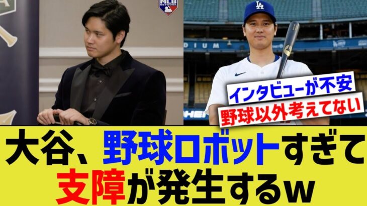 大谷、野球ロボットすぎて受け答えに支障発生【なんJ プロ野球反応】