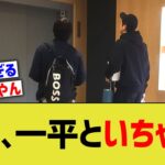 大谷、一平との距離感がヤバすぎる…【なんJ プロ野球反応】