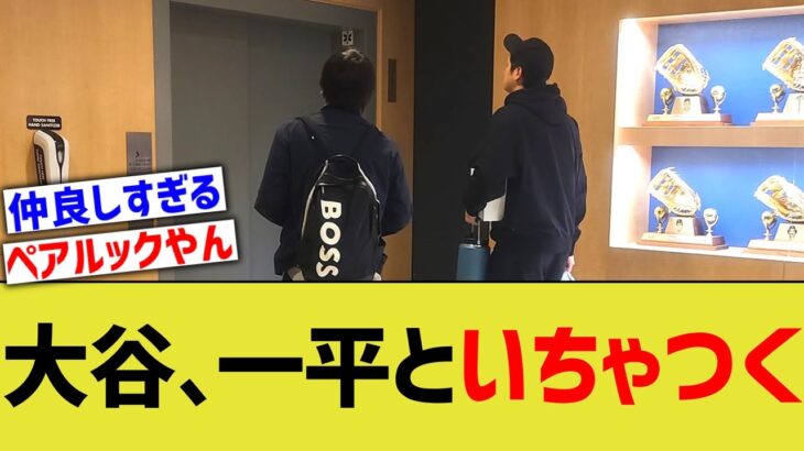 大谷、一平との距離感がヤバすぎる…【なんJ プロ野球反応】