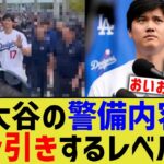 大谷の警備内容、スターもドン引きなな内容だった…【なんJ プロ野球反応】