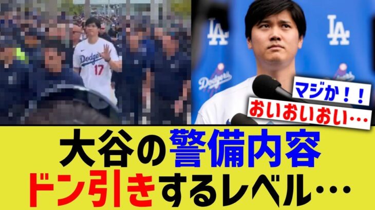 大谷の警備内容、スターもドン引きなな内容だった…【なんJ プロ野球反応】