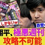 大谷翔平、極悪週刊誌でも歯が立たない…【なんJ プロ野球反応】