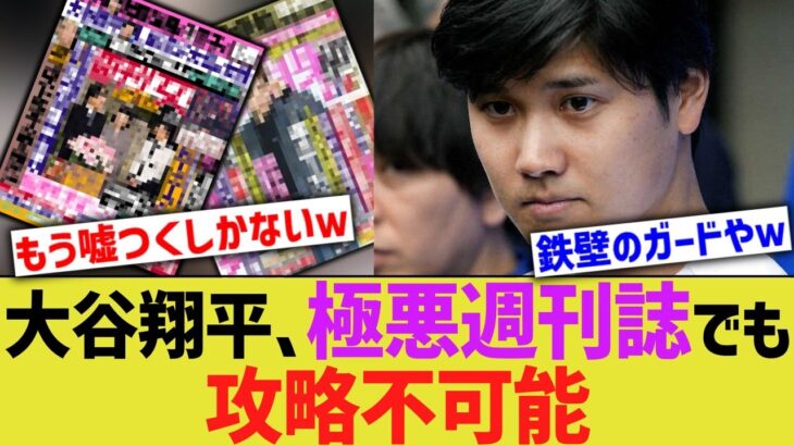 大谷翔平、極悪週刊誌でも歯が立たない…【なんJ プロ野球反応】