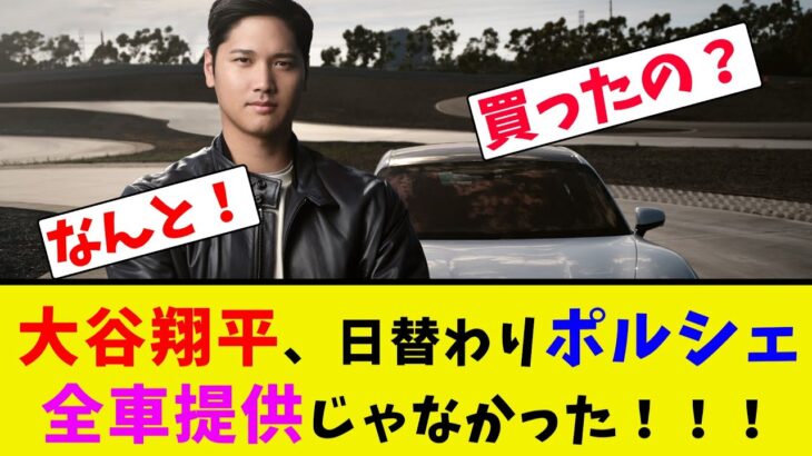 大谷翔平、日替わりポルシェ全車提供じゃなかった！！！【なんJ反応】