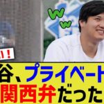 大谷、プライベートは関西弁だった【なんJ プロ野球反応】