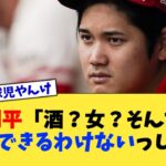 大谷翔平「酒？女？そんなんで優勝できるわけないっしょ」【なんJ プロ野球反応集】【2chスレ】【5chスレ】