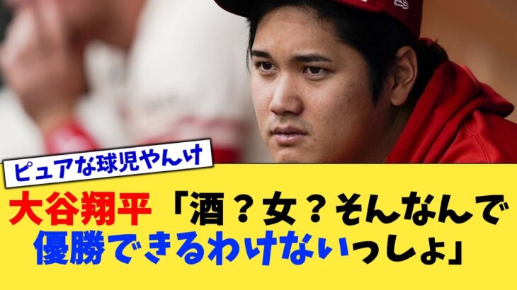 大谷翔平「酒？女？そんなんで優勝できるわけないっしょ」【なんJ プロ野球反応集】【2chスレ】【5chスレ】