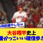 大谷翔平史上、一番かっこいい確信歩きが決定【なんJ プロ野球反応集】【2chスレ】【5chスレ】