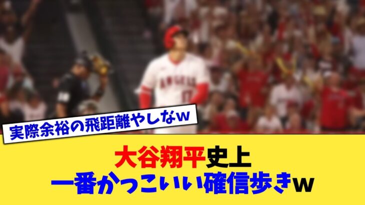 大谷翔平史上、一番かっこいい確信歩きが決定【なんJ プロ野球反応集】【2chスレ】【5chスレ】