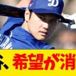 大谷翔平、希望が消える【なんJ反応】