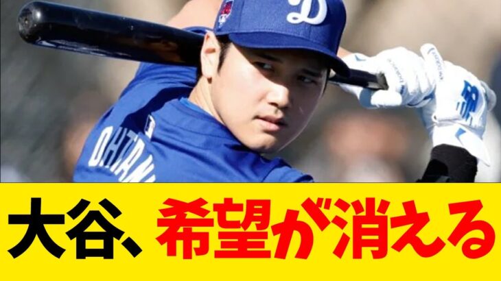 大谷翔平、希望が消える【なんJ反応】