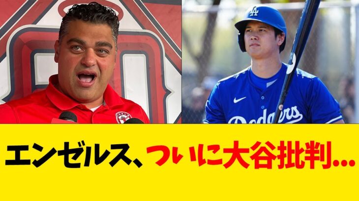 エンゼルス、ついに大谷批判…【なんJ反応】