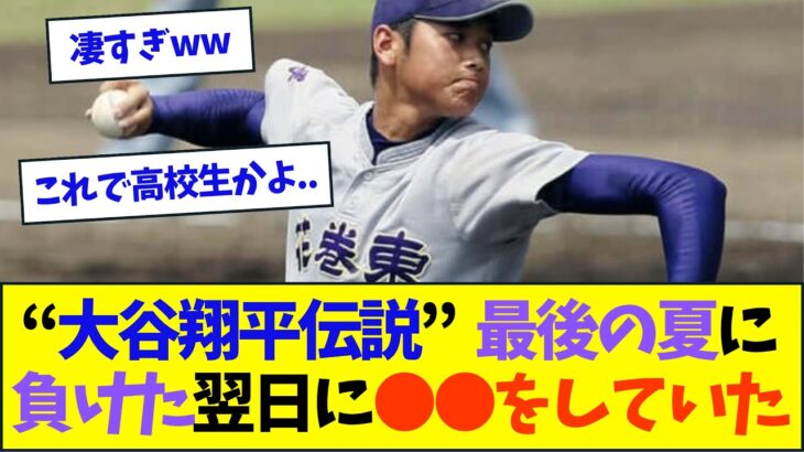 “大谷翔平伝説”最後の夏に負けた翌日に●●をしていた【なんJ反応】