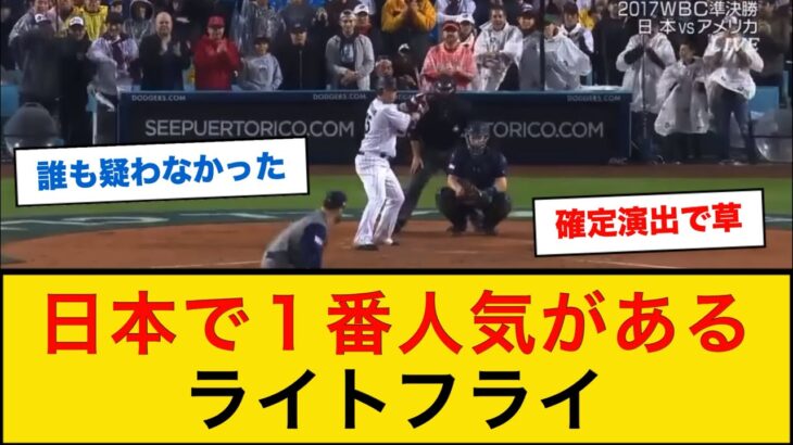 日本で１番人気のある「ライトフライ」【なんJプロ野球反応】 #WBC #筒香嘉智