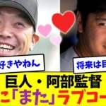 大谷翔平に巨人新監督阿部慎之助からラブコールｗｗ【なんJなんG反応】【2ch5ch】【海外の反応】