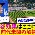 大谷翔平効果がこんなところにも！？ドジャース前代未聞の解禁か？ｗｗ【なんJなんG反応】【2ch5ch】【海外の反応】