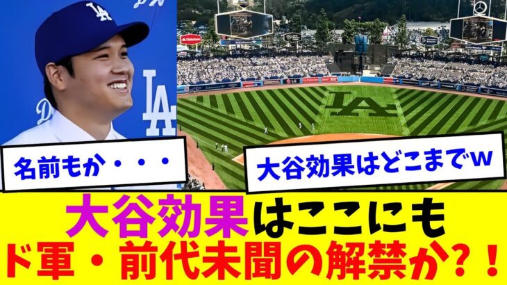 大谷翔平効果がこんなところにも！？ドジャース前代未聞の解禁か？ｗｗ【なんJなんG反応】【2ch5ch】【海外の反応】