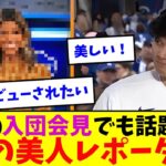 大谷翔平の入団会見でも話題にｗド軍の美人レポーター！【なんJなんG反応】【2ch5ch】【海外の反応】