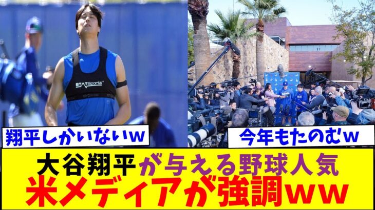 大谷翔平野球人気への貢献度を米強調ｗ「恩恵を受け続けている」【なんJなんG反応】【2ch5ch】【海外の反応】