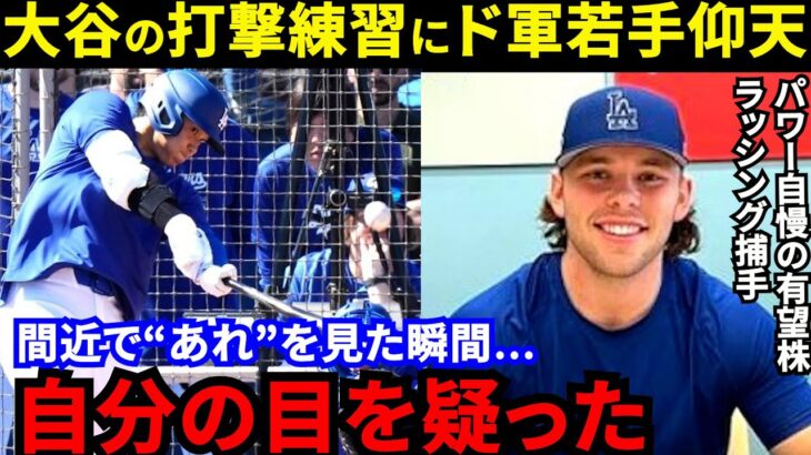 【大谷翔平】「なんだあれ？」パワー自慢のド軍有望株が漏らした“本音”がヤバい…大谷とアクーニャJrに共通する“一流打者の証”にド軍若手が震撼【海外の反応】