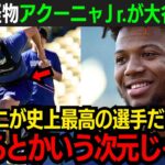 【速報】大谷翔平をアクーニャJr.がMLBランキング1位に選出！「彼は史上最高の選手だよ」ナ・リーグMVPも認める大谷の異次元な能力【海外の反応/新作/MLB/野球/大谷翔平】