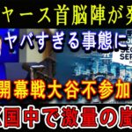 【速報】ドジャース首脳陣が発表 ! ヤバすぎる事態に…「開幕戦大谷不参加」! K国中で激量の嵐 ! 本当の理由が明らかに !