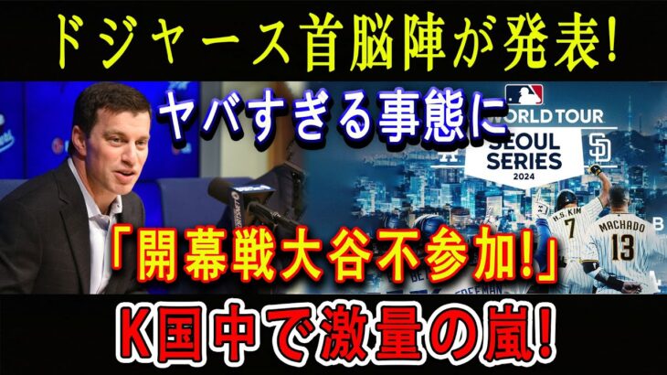 【速報】ドジャース首脳陣が発表 ! ヤバすぎる事態に…「開幕戦大谷不参加」! K国中で激量の嵐 ! 本当の理由が明らかに !