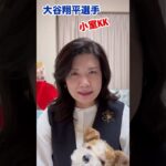 大谷翔平選手結婚！！！！　小室KKと赤ベンツ不倫議員に接点！！！