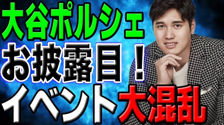 【LA熱狂】大谷翔平がケリー夫妻へ贈ったポルシェがドジャースファンイベントに登場！ファンが殺到し大混乱！「価格もメジャー級だ！」