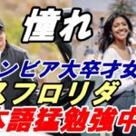 憧れ！大谷翔平は偉大な選手！地元メディア「スポーツネットLA」ミスフロリダ！コロンビア大卒才女！美女レポーター「日本語猛勉強中！」「間近で見れることに興奮！」、アリゾナキャンプ「フルスイング問題なし」