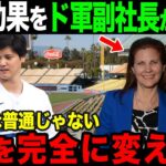 「LAは誇りに思うべき」ドジャース球団トップが明かすとんでもない大谷効果【大谷翔平】【海外の反応】