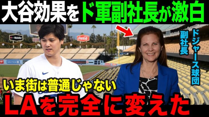 「LAは誇りに思うべき」ドジャース球団トップが明かすとんでもない大谷効果【大谷翔平】【海外の反応】