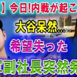 【速報】今日!!! 内戦が起こった! 大谷翔平呆然…「希望失った」ドジャース球団副社長突然発表 !! いま街は普通じゃない、LAを完全に変えだ･･･