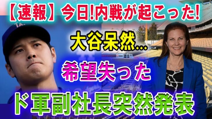 【速報】今日!!! 内戦が起こった! 大谷翔平呆然…「希望失った」ドジャース球団副社長突然発表 !! いま街は普通じゃない、LAを完全に変えだ･･･