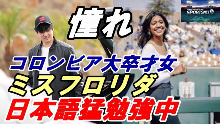 憧れ！大谷翔平は偉大な選手！地元メディア「スポーツネットLA」ミスフロリダ！コロンビア大卒才女！美女レポーター「日本語猛勉強中！」「間近で見れることに興奮！」、アリゾナキャンプ「フルスイング問題なし」