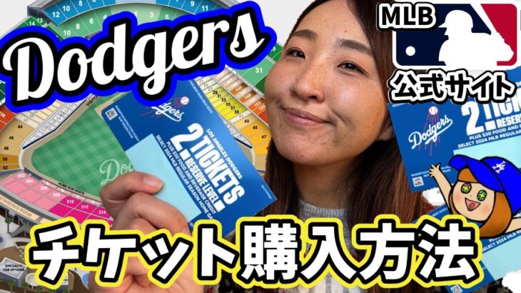 LA観戦に行こう! 販売開始! MLB公式ドジャースチケット購入方法と注意点