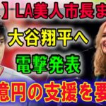 【速報】LA美人市長まさか「大谷翔平へ電撃発表」730億円の支援を要求…飛び出した言葉に一同驚愕！