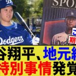 大谷、LAタイムズで特別事情発覚【なんJ プロ野球反応】