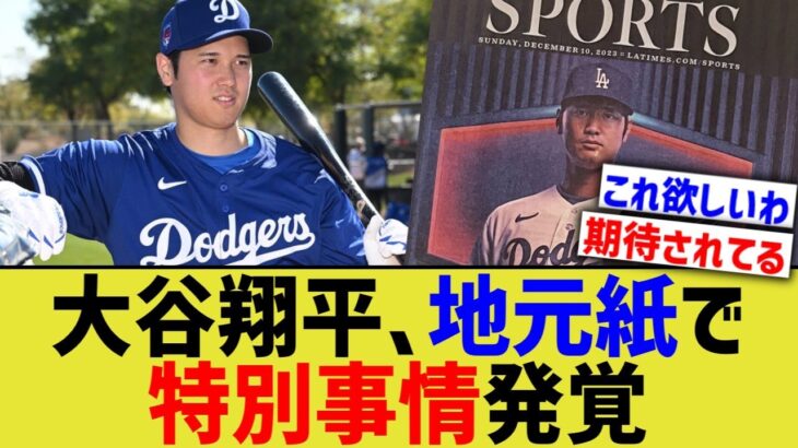 大谷、LAタイムズで特別事情発覚【なんJ プロ野球反応】