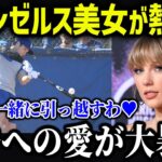 人気女性司会者が大谷に愛の告白⁉「翔平を愛してるわ」LA美女がメロメロに！【海外の反応/MLB/メジャー/野球】