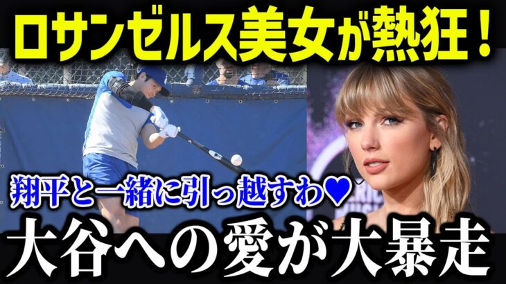 人気女性司会者が大谷に愛の告白⁉「翔平を愛してるわ」LA美女がメロメロに！【海外の反応/MLB/メジャー/野球】