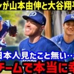 フリーマンが”初対戦”山本由伸と”息子LOVE”大谷翔平に超感動！「この二人と同じチームになれて本当に幸せ」