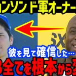 大谷翔平に「信じられないが…」とドジャースオーナーのM・ジョンソンが春季キャンプのライブBPや練習への本音を米メディア一斉報道…マーク・ウォルターの発言や山本由伸の奪三振ショーも【海外の反応/MLB】