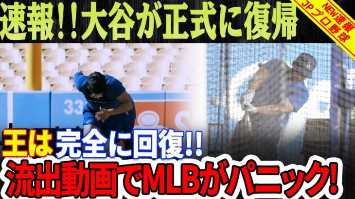 【緊急MLB】 大谷翔平が正式に復帰！トレーニング映像がリーク、驚異の回復速度！大谷、ドジャーストレーニングで見せた「超人的な復活」にファン騒然！