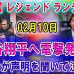 【速報】MLBレジェンド ランディが02月10日 「大谷翔平へ電撃発表…」そんな次元の選手じゃない !! 日本中が声明を聞いて泣いた!