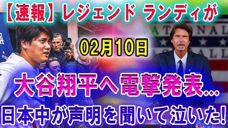 【速報】MLBレジェンド ランディが02月10日 「大谷翔平へ電撃発表…」そんな次元の選手じゃない !! 日本中が声明を聞いて泣いた!